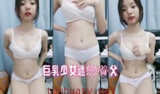 巨乳少女迷戀養父