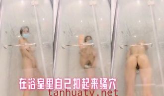 在浴室里自己扣起来骚穴