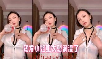 短发小姐姐太想润湿了