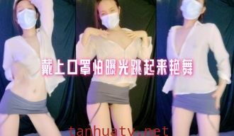 戴上口罩怕曝光跳起来艳舞